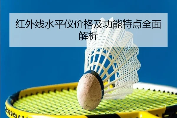 红外线水平仪价格及功能特点全面解析