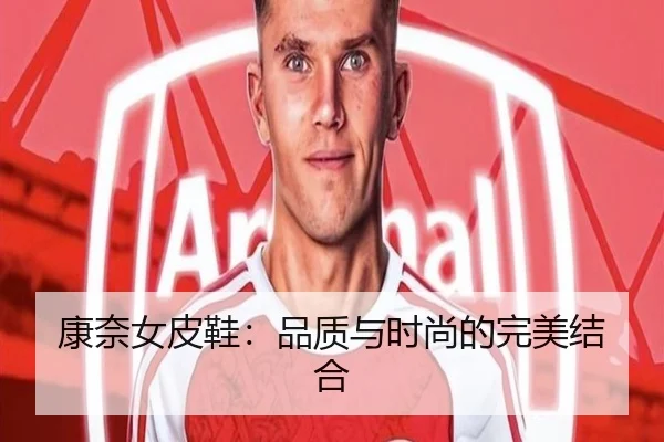 康奈女皮鞋：品质与时尚的完美结合