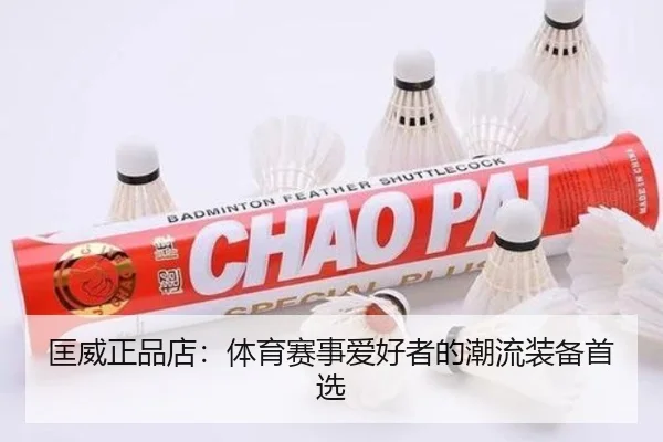 匡威正品店：体育赛事爱好者的潮流装备首选