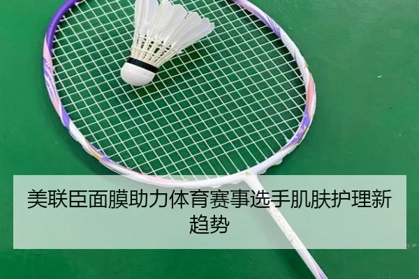 美联臣面膜助力体育赛事选手肌肤护理新趋势