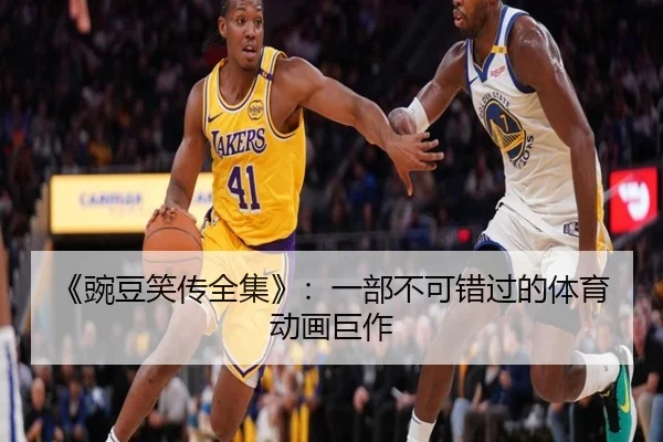 《豌豆笑传全集》：一部不可错过的体育动画巨作