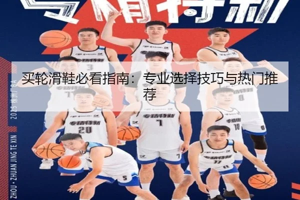 买轮滑鞋必看指南：专业选择技巧与热门推荐