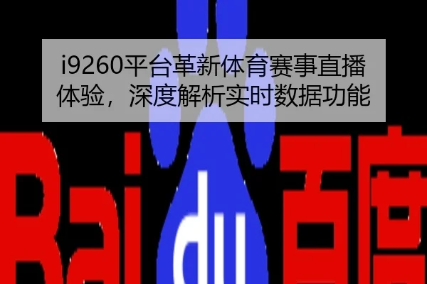 i9260平台革新体育赛事直播体验，深度解析实时数据功能