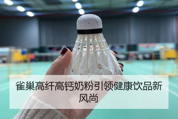 雀巢高纤高钙奶粉引领健康饮品新风尚