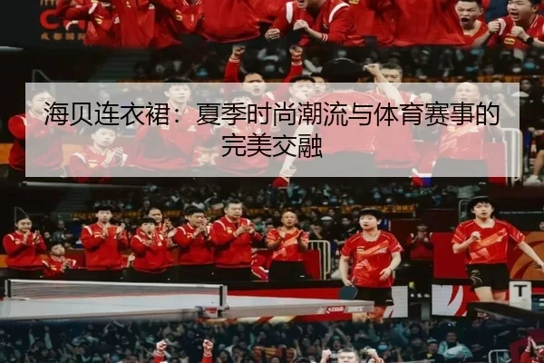 海贝连衣裙：夏季时尚潮流与体育赛事的完美交融