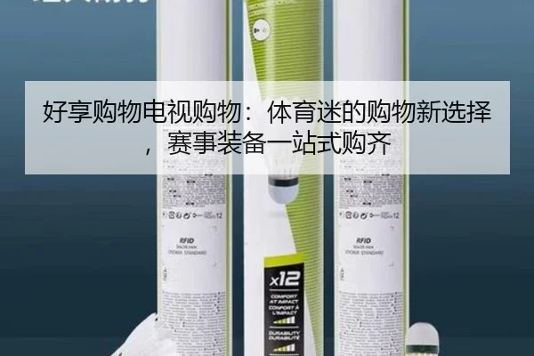 好享购物电视购物：体育迷的购物新选择，赛事装备一站式购齐