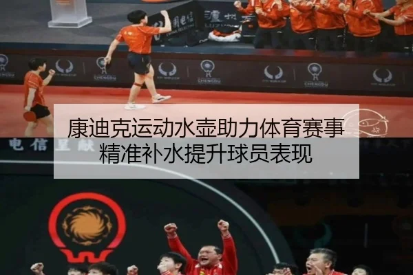 康迪克运动水壶助力体育赛事 精准补水提升球员表现