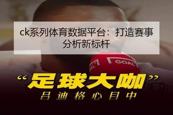 ck系列体育数据平台：打造赛事分析新标杆